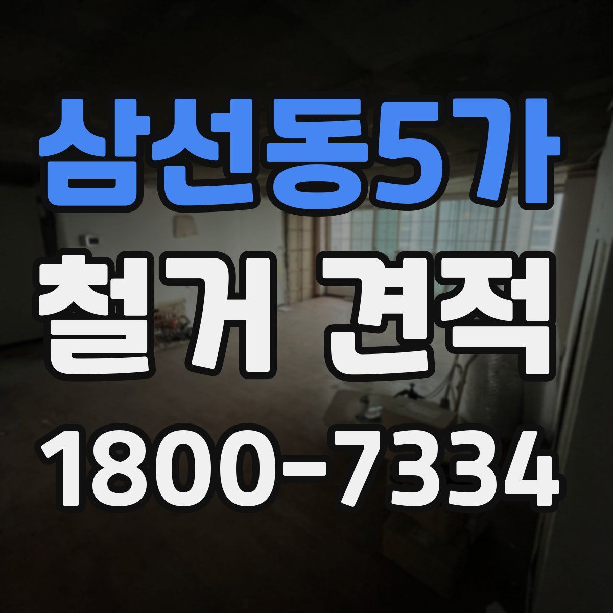 삼선동5가 철거 견적