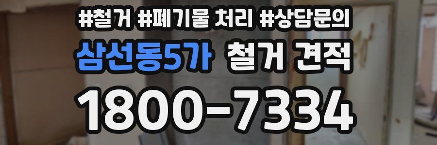 삼선동5가 철거 견적