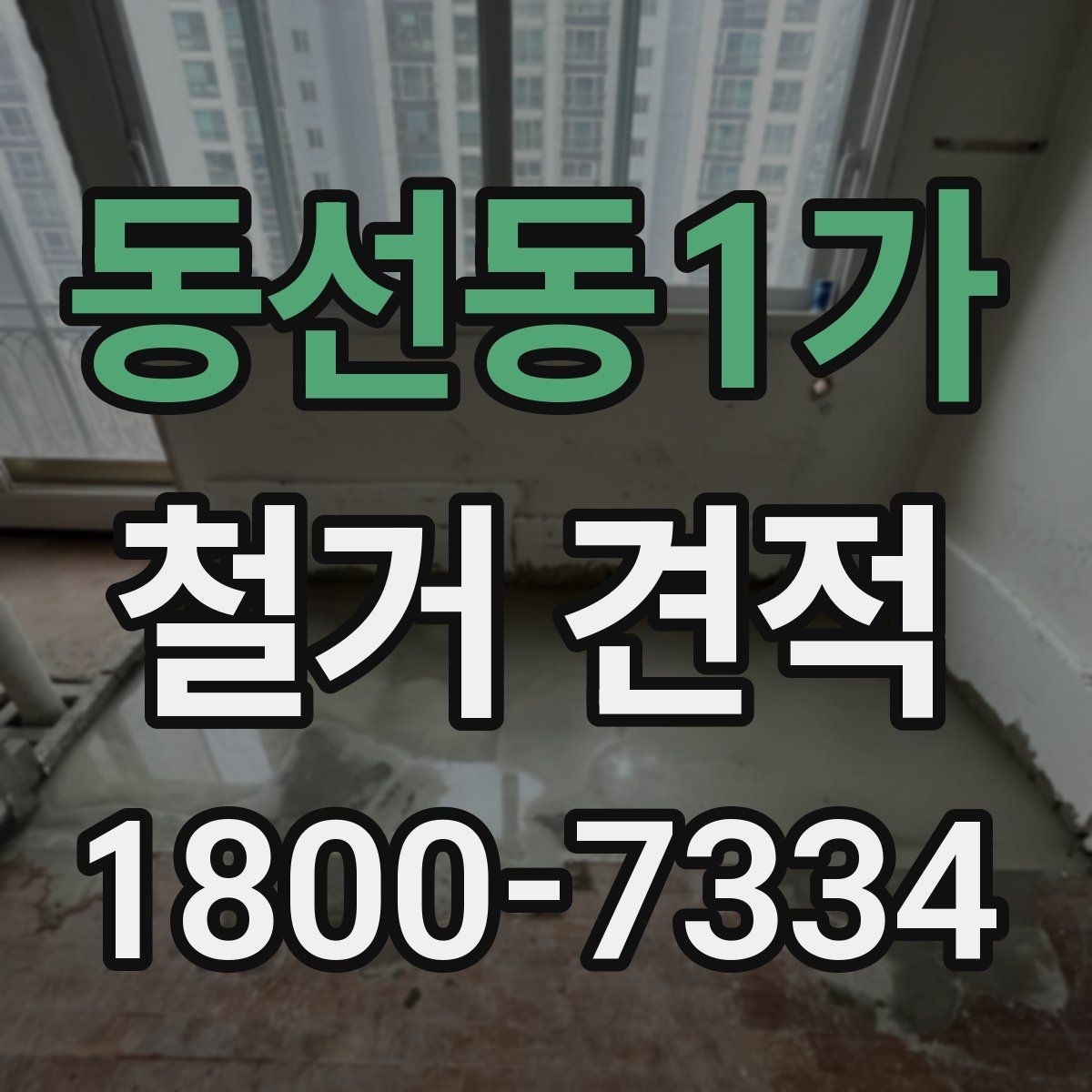 동선동1가 철거 견적 비교 시 현장 방문 기준 정리