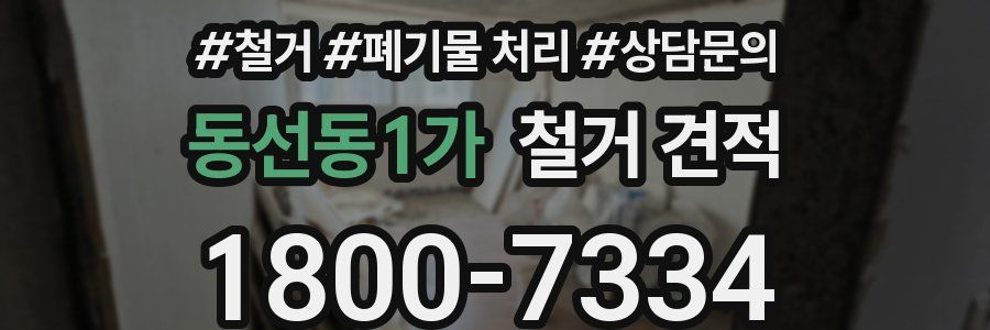 동선동1가 철거 견적