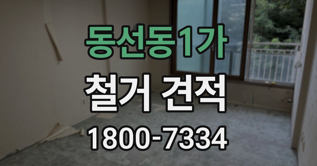동선동1가 철거 견적