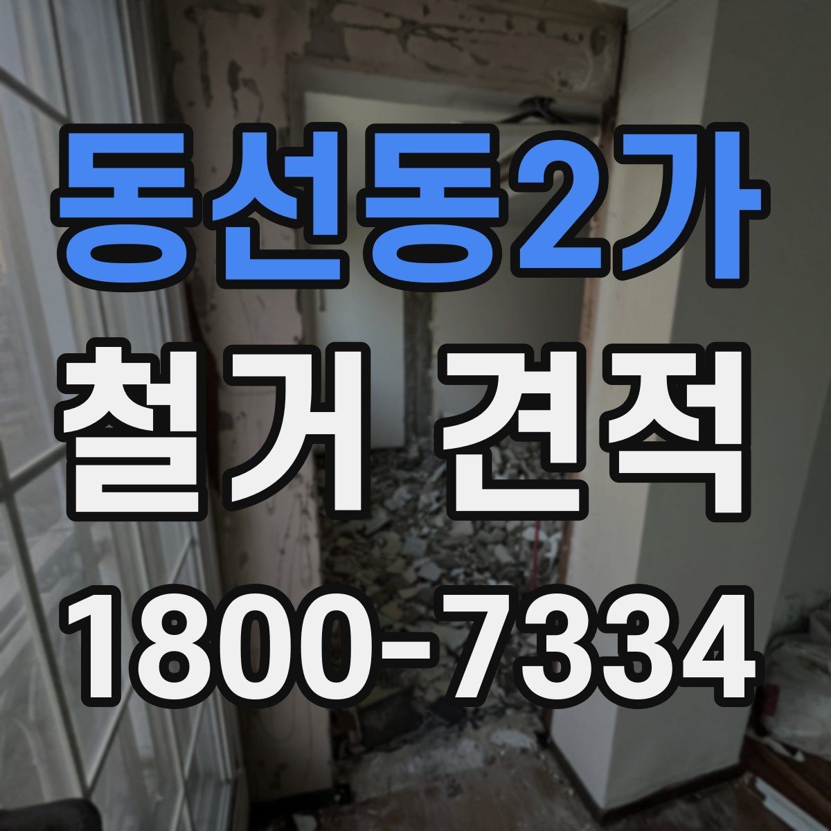 동선동2가 철거 견적 문의 전에 정리해두면 좋은 사항