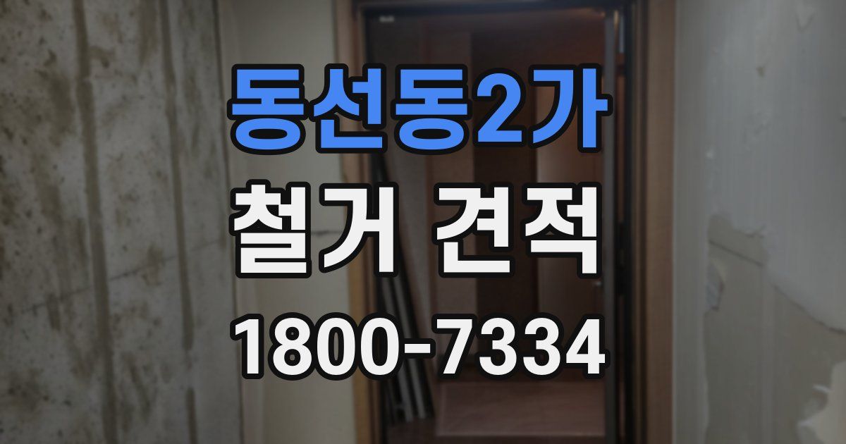 동선동2가 철거 견적
