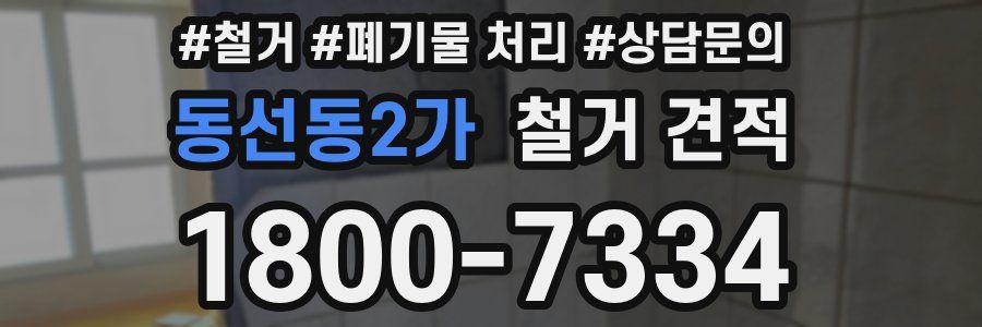 동선동2가 철거 견적