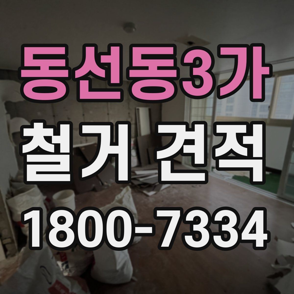 동선동3가 철거 견적 요청 시 빠뜨리기 쉬운 정보