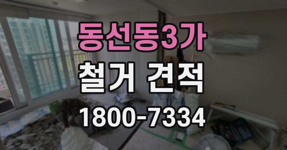 동선동3가 철거 견적
