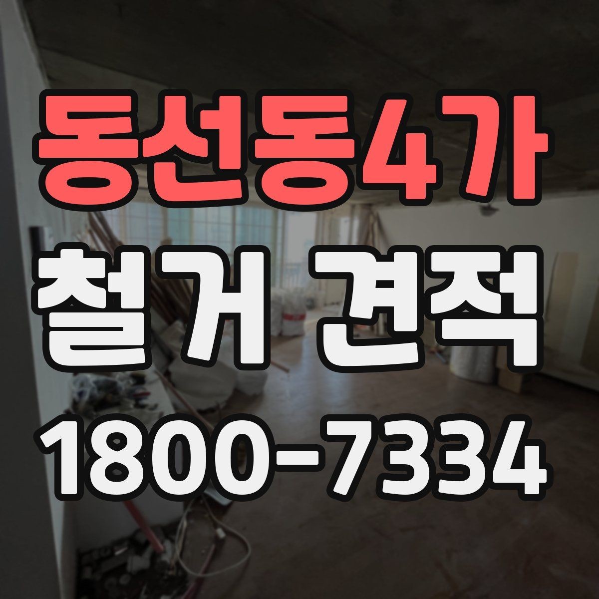 동선동4가 철거 견적 작성 시 자주 보는 항목
