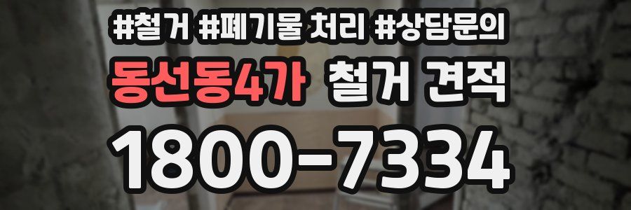 동선동4가 철거 견적