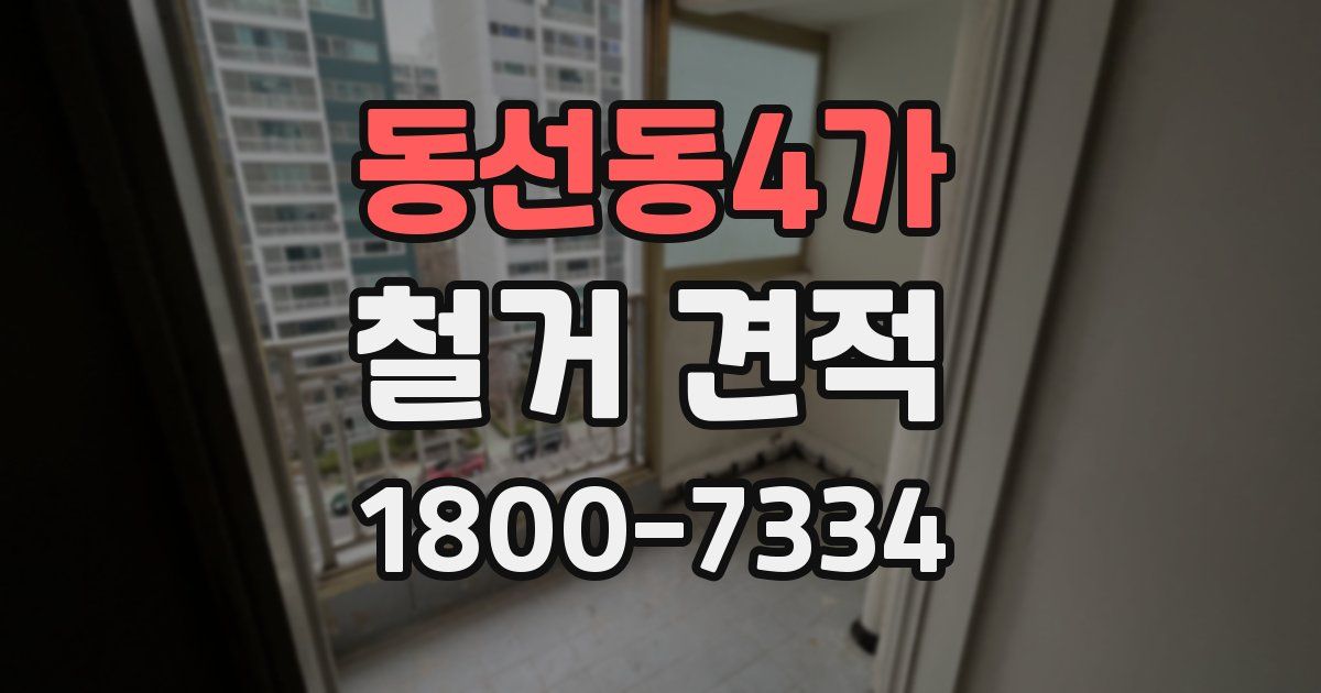 동선동4가 철거 견적