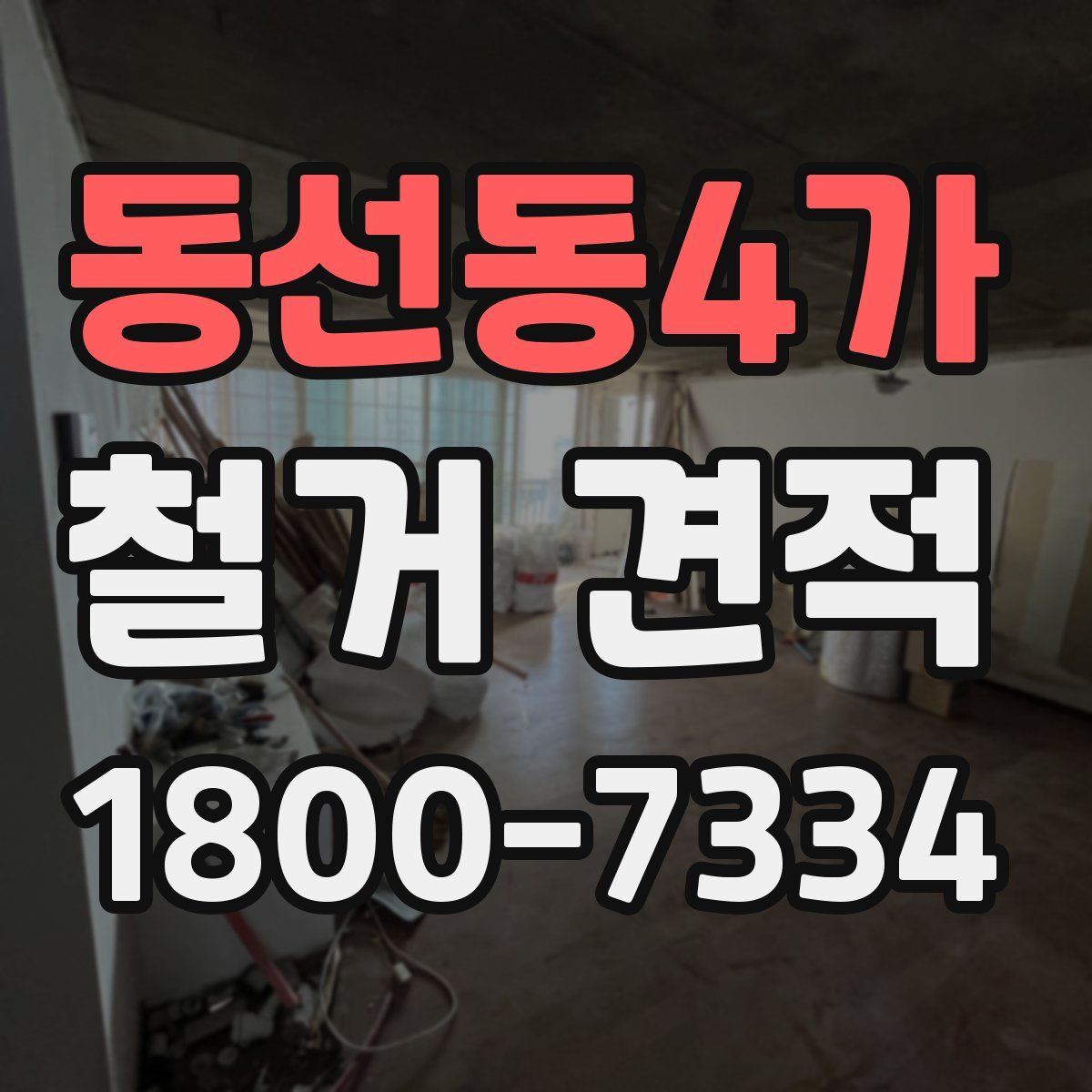 동선동4가 철거 견적