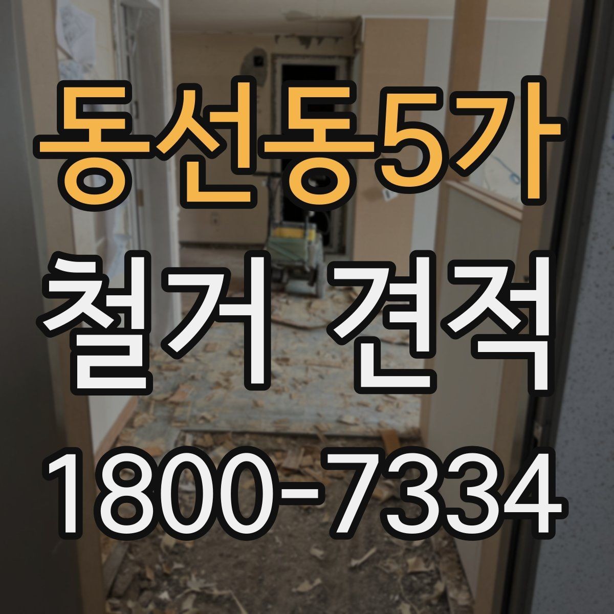 동선동5가 철거 견적 상담 후 바로 결정하지 말아야 할 이유
