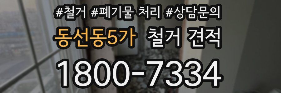 동선동5가 철거 견적