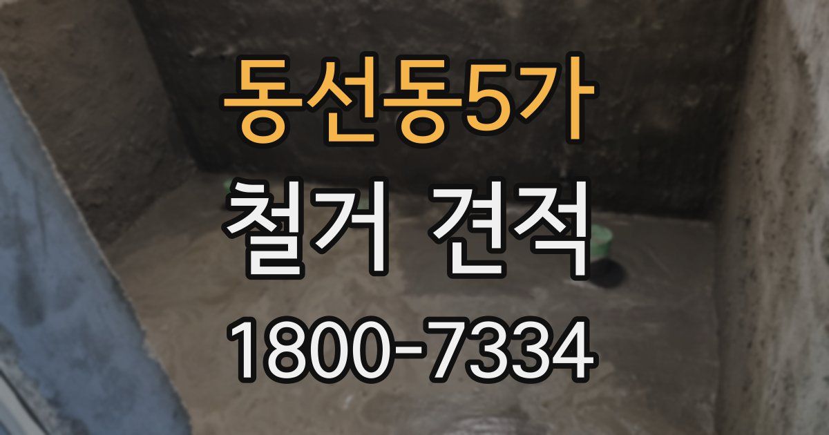 동선동5가 철거 견적