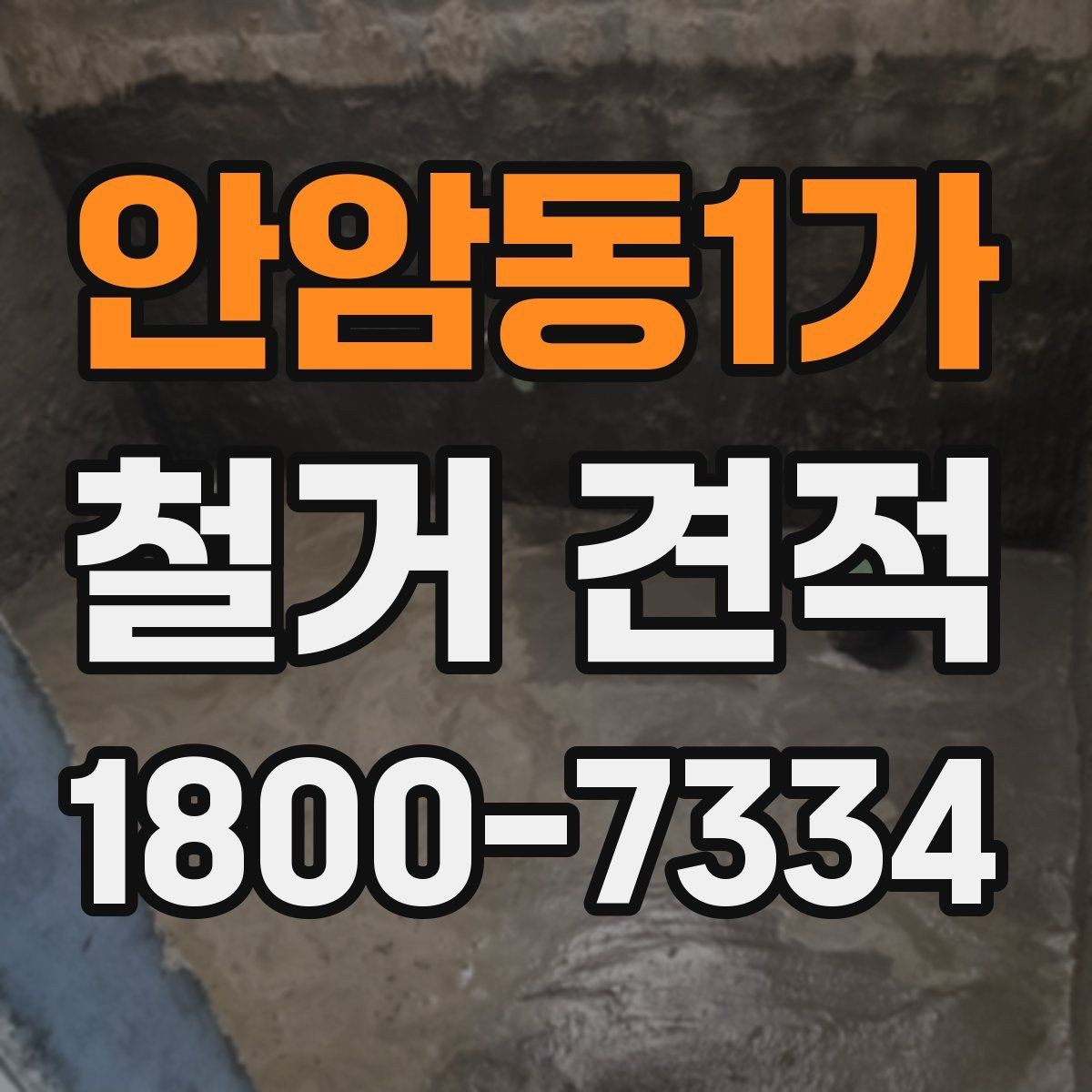 안암동1가 철거 견적 상담에서 현장 사진이 중요한 이유