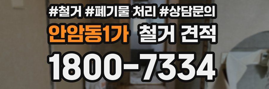 안암동1가 철거 견적