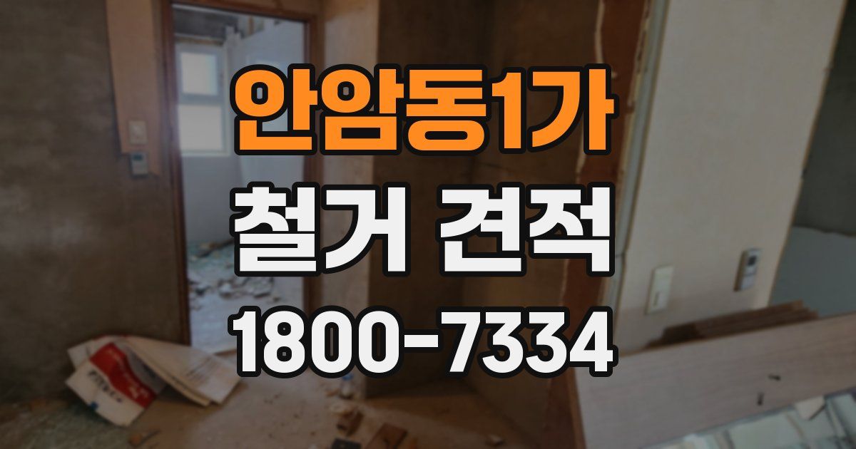 안암동1가 철거 견적