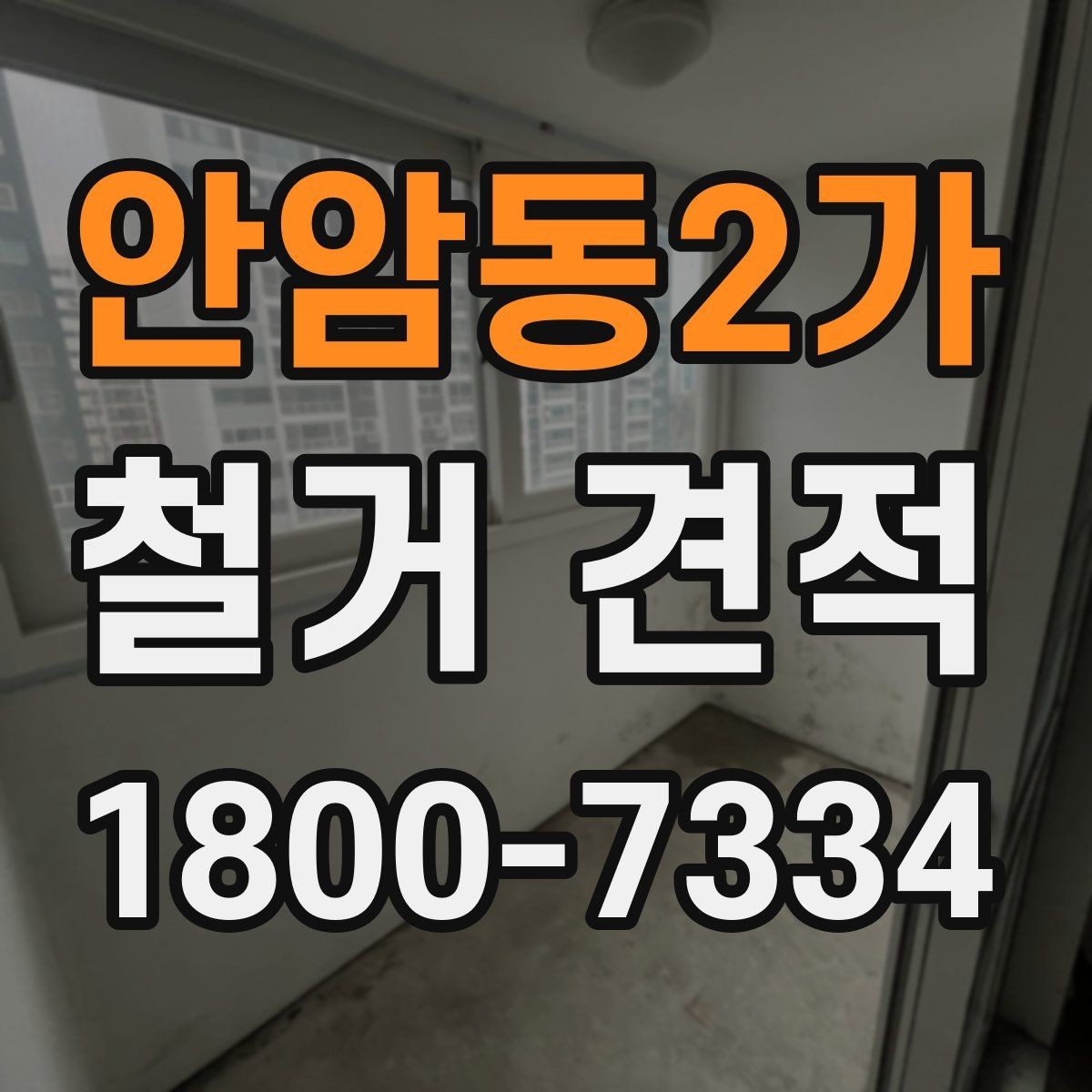 안암동2가 철거 견적 사례로 보는 비용 구성
