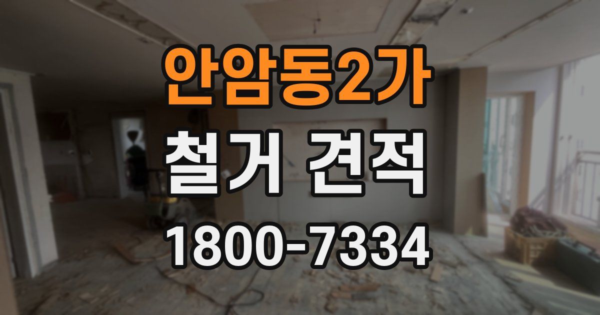 안암동2가 철거 견적