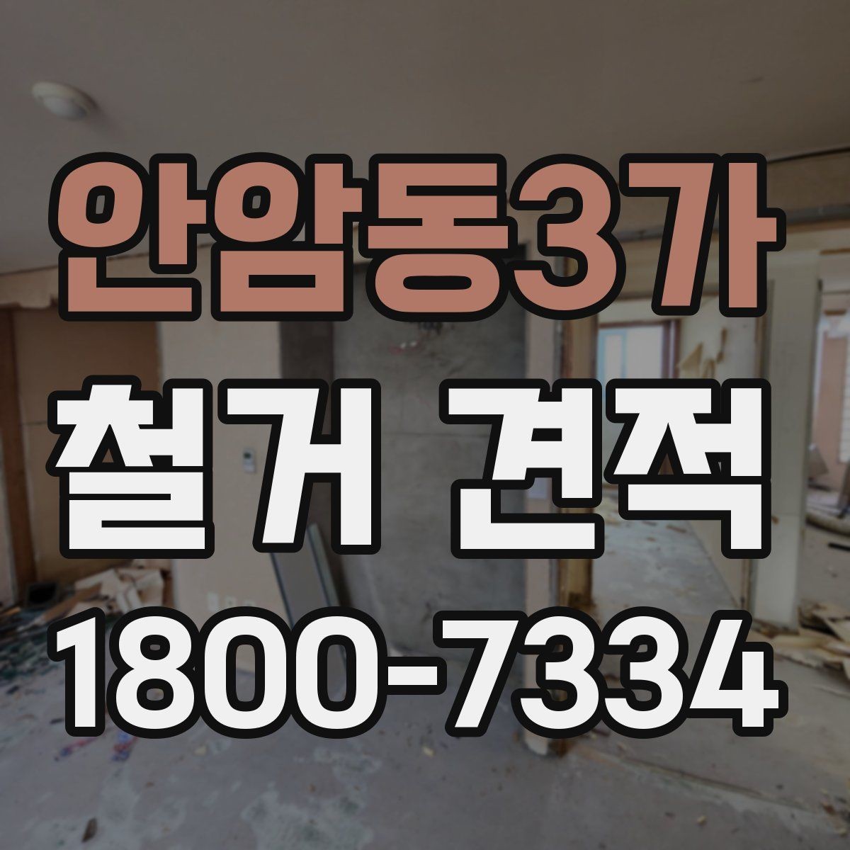 안암동3가 철거 견적 문의 시 답변이 빨라지는 방법