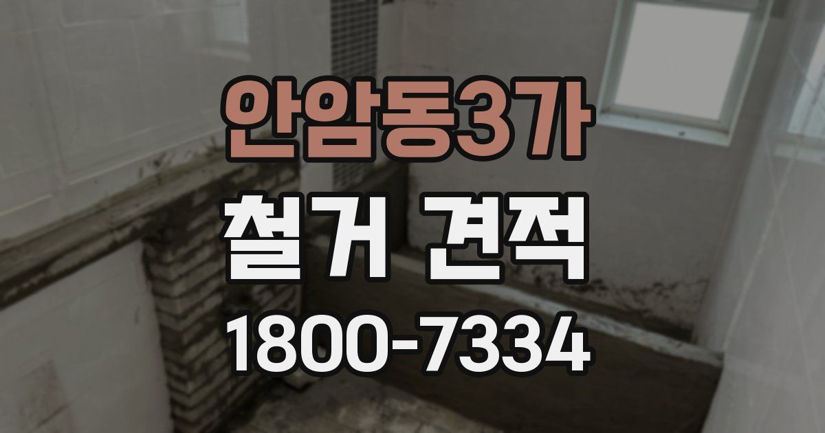 안암동3가 철거 견적