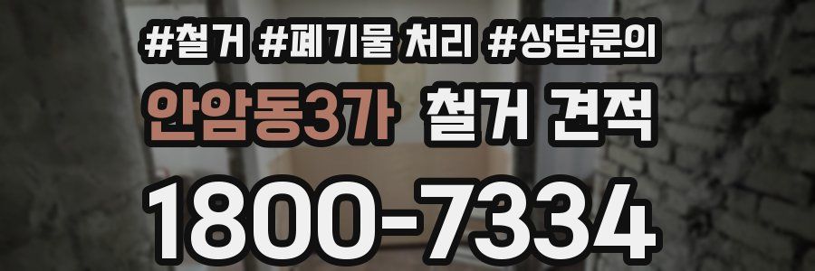안암동3가 철거 견적