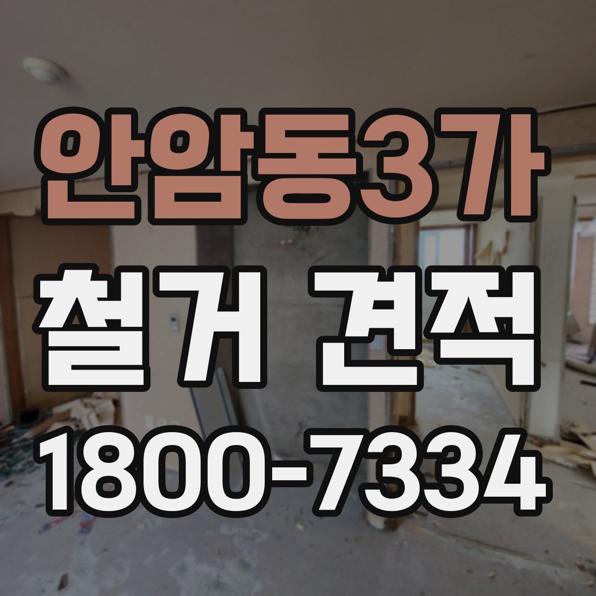 안암동3가 철거 견적