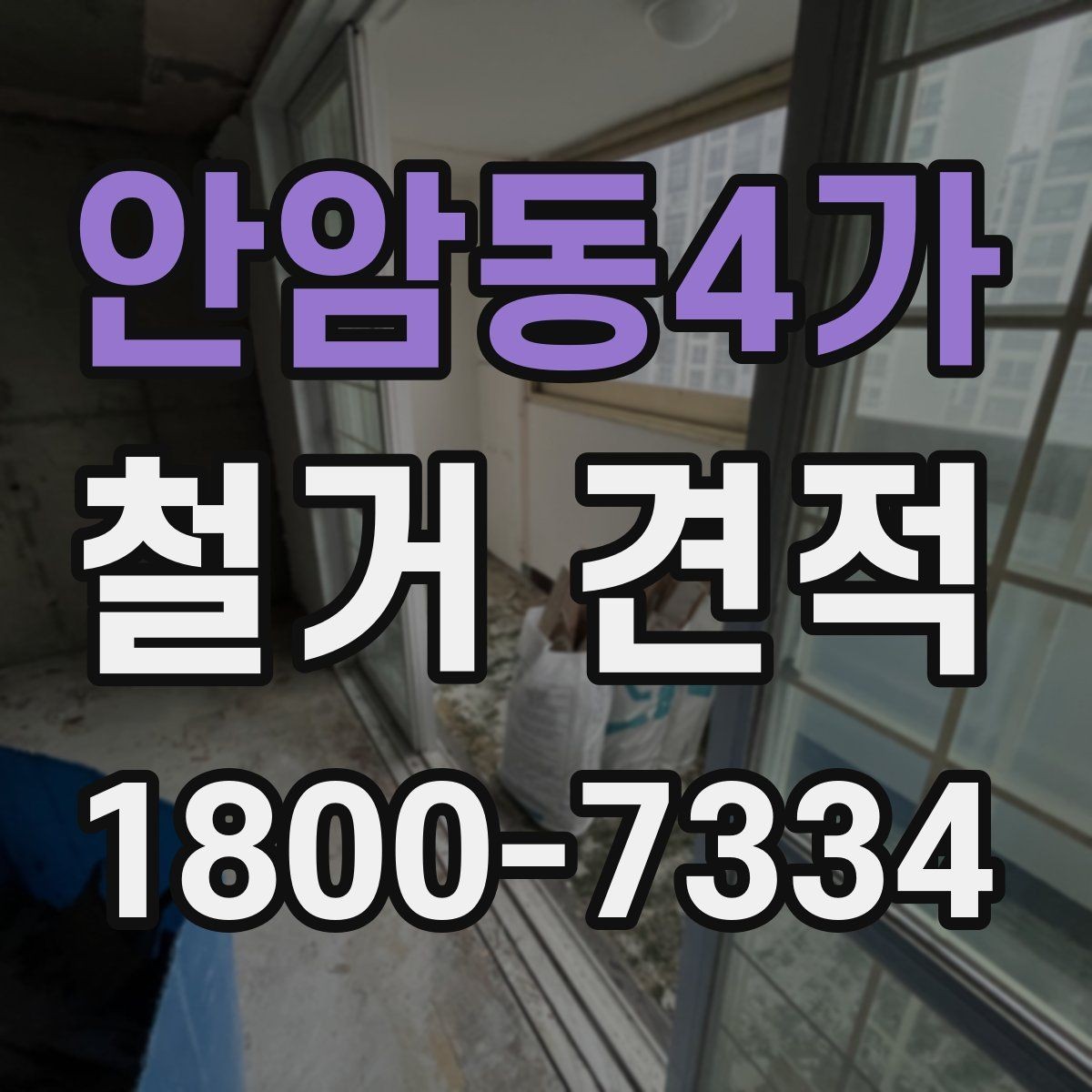 안암동4가 철거 견적 차이를 만드는 조건들