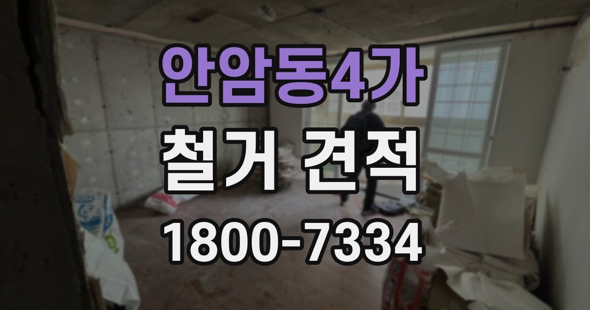 안암동4가 철거 견적