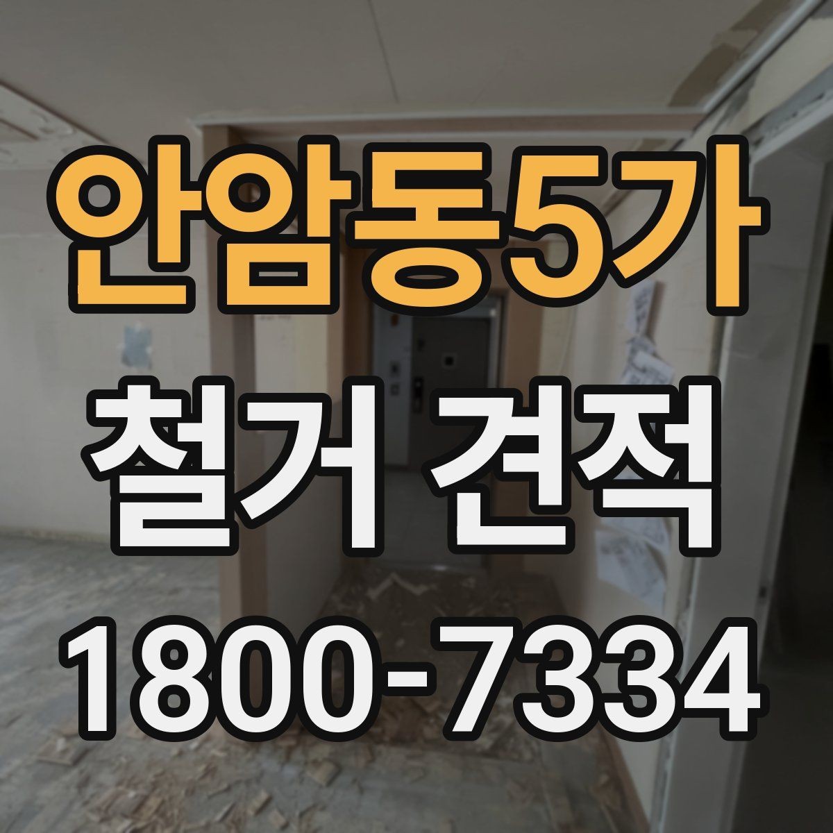 안암동5가 철거 견적 상담에서 명확히 해야 할 범위