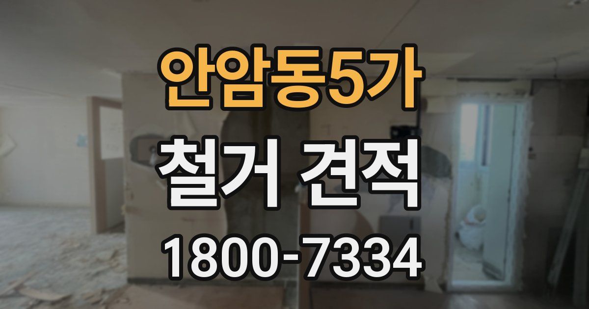 안암동5가 철거 견적