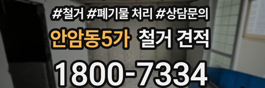 안암동5가 철거 견적