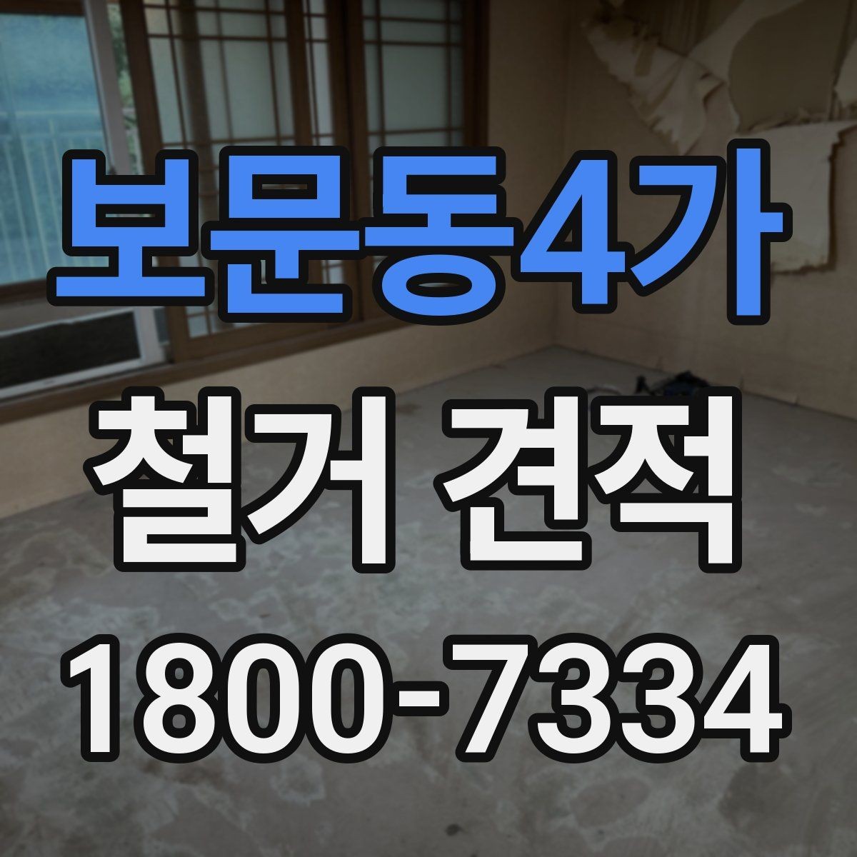 보문동4가 철거 견적 요청 시 정확도를 높이는 요령