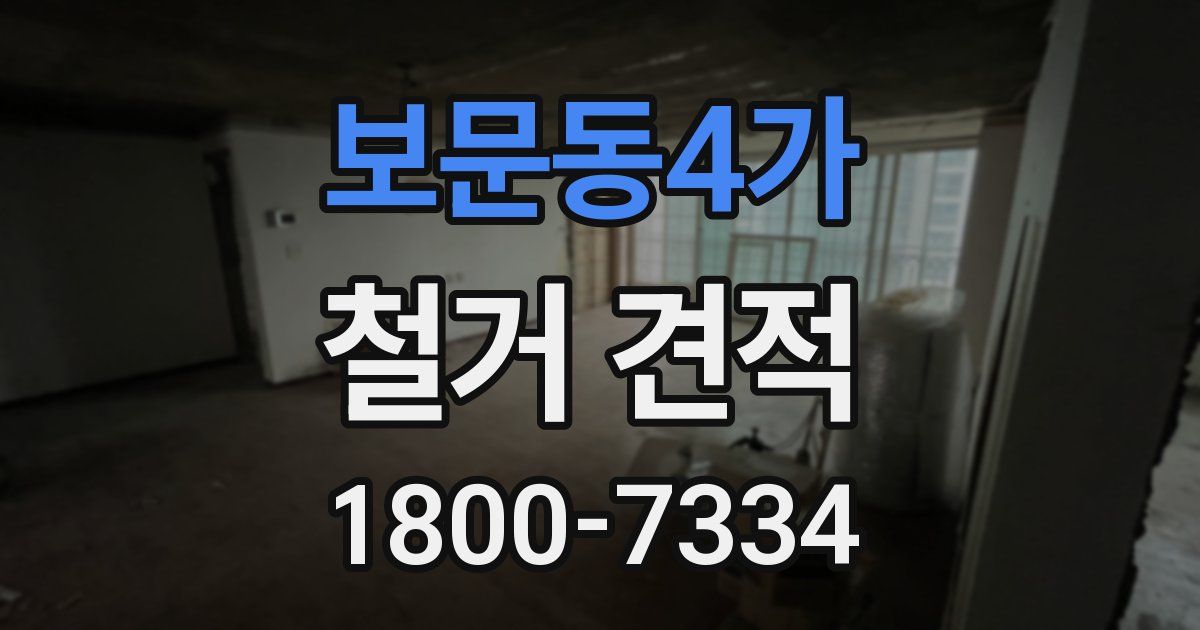보문동4가 철거 견적