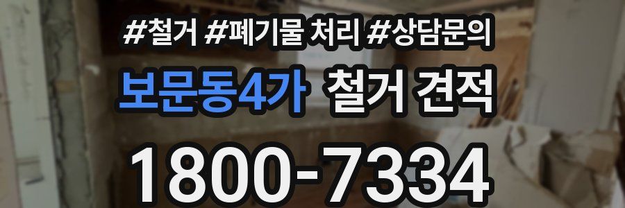 보문동4가 철거 견적