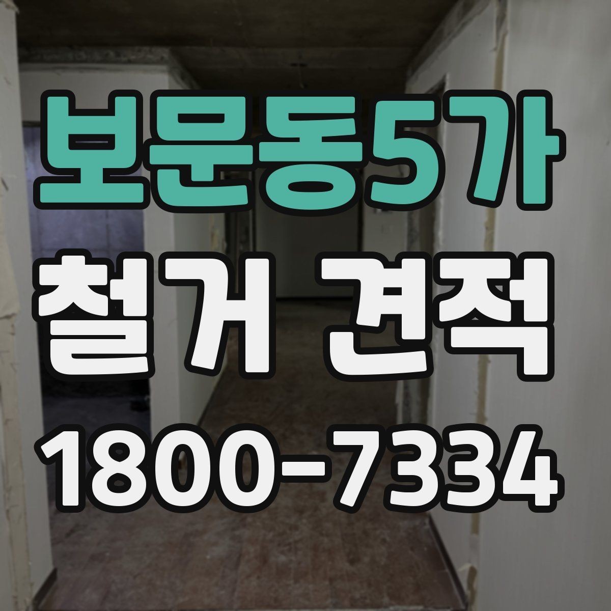 보문동5가 철거 견적 받을 때 사진과 도면이 필요한 경우
