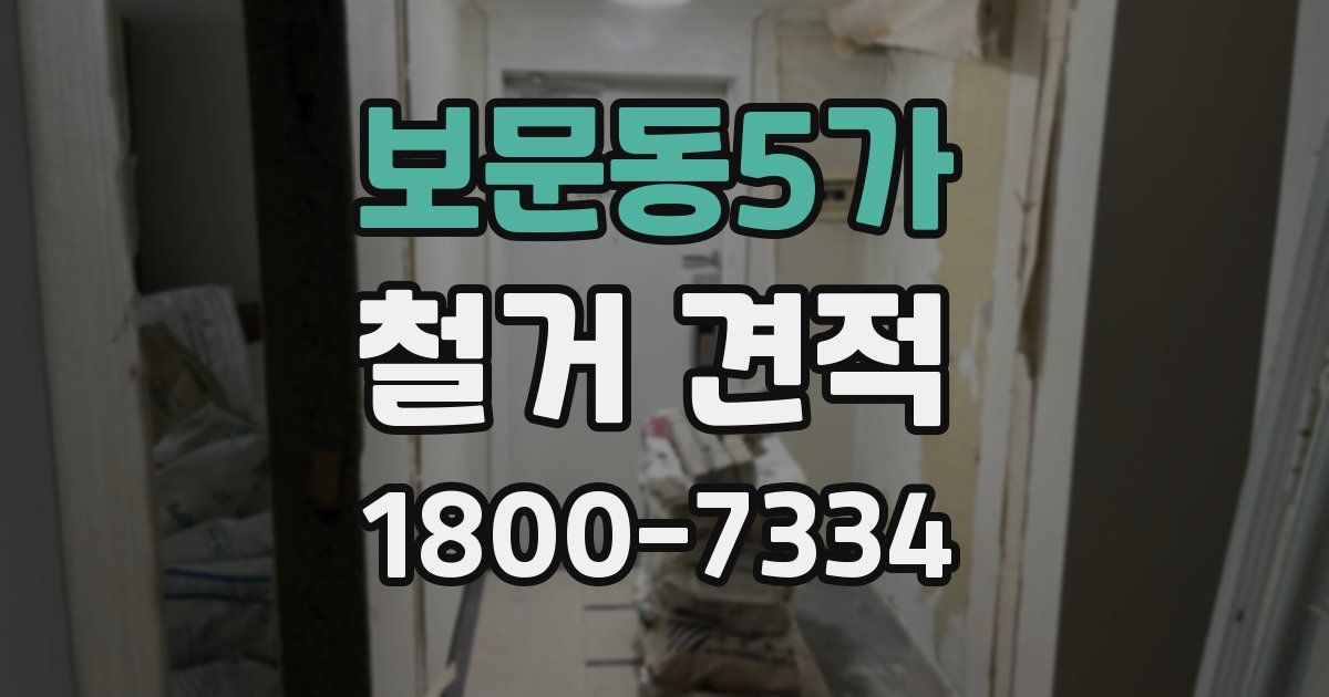 보문동5가 철거 견적