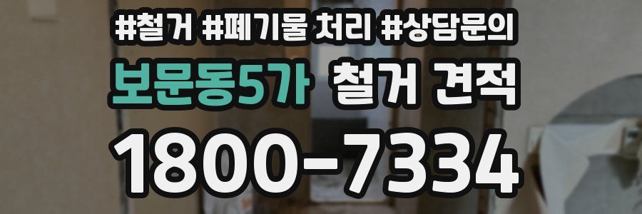 보문동5가 철거 견적