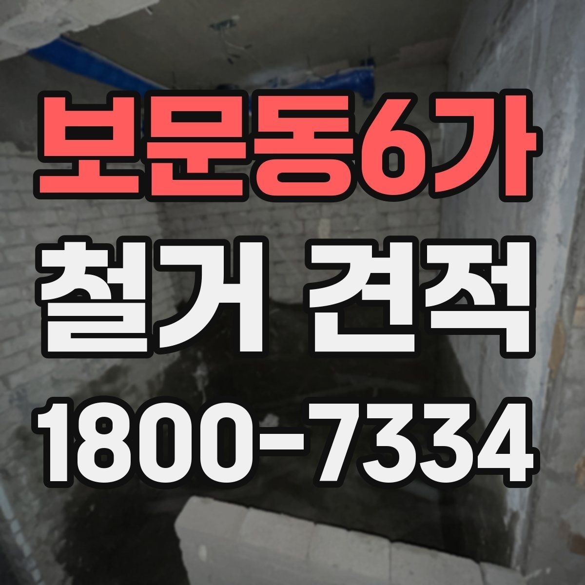 보문동6가 철거 견적 정리: 항목별로 보는 방식