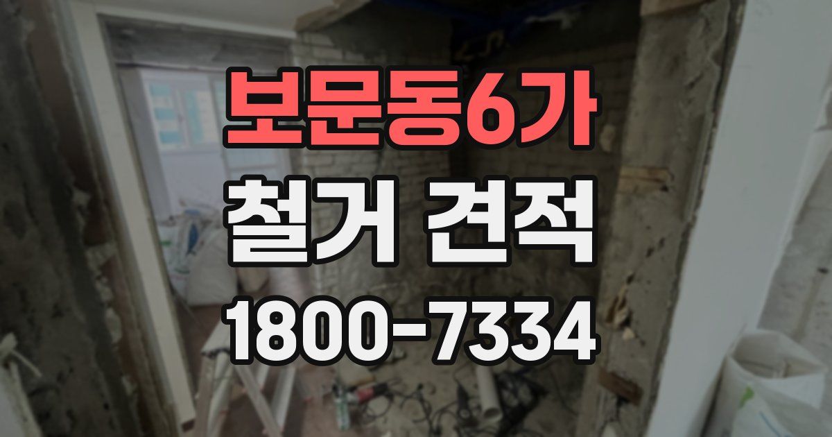 보문동6가 철거 견적