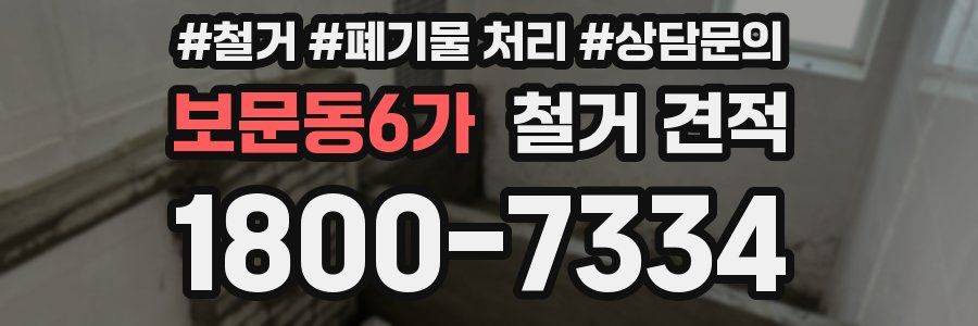 보문동6가 철거 견적