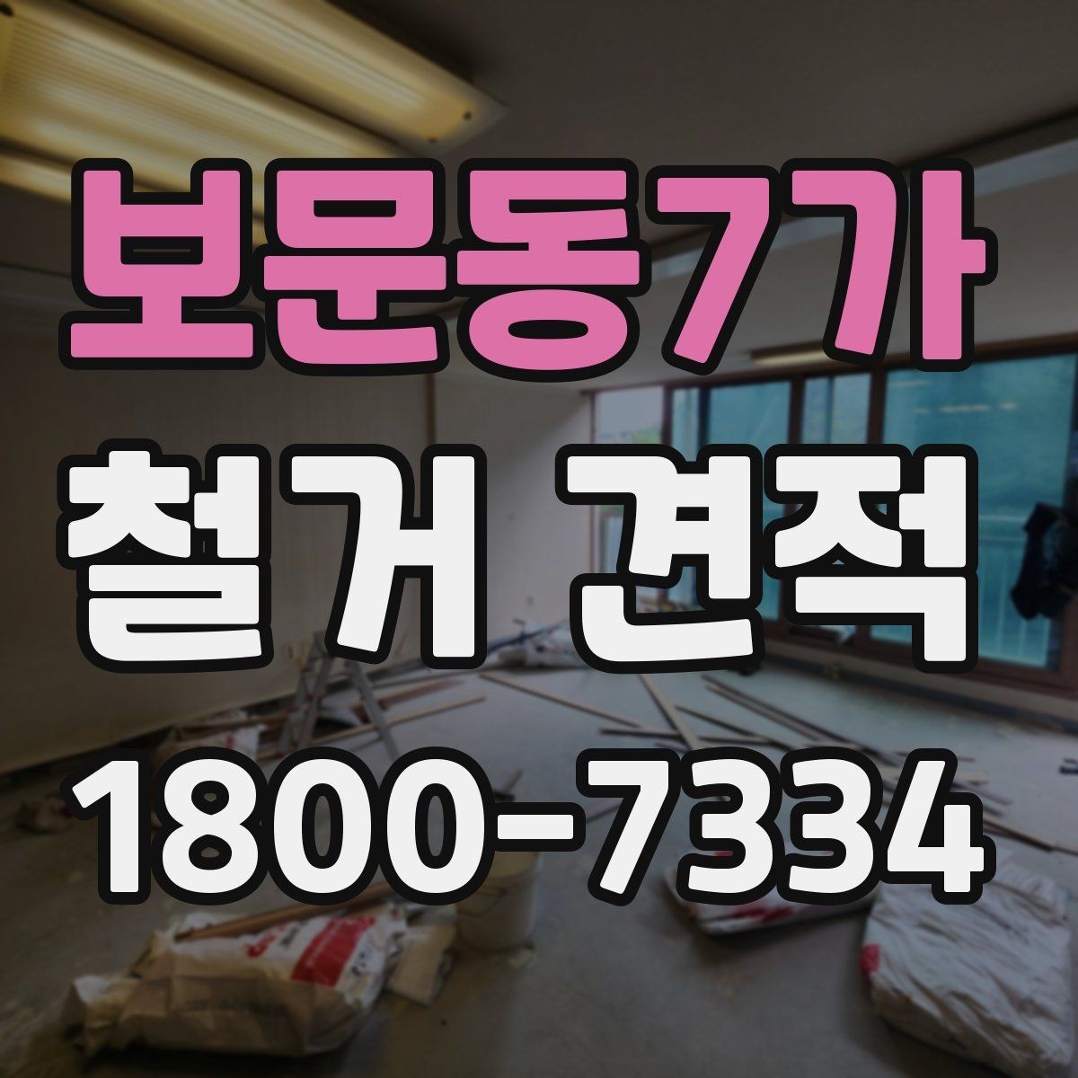 보문동7가 철거 견적 산정에 포함되는 준비 작업