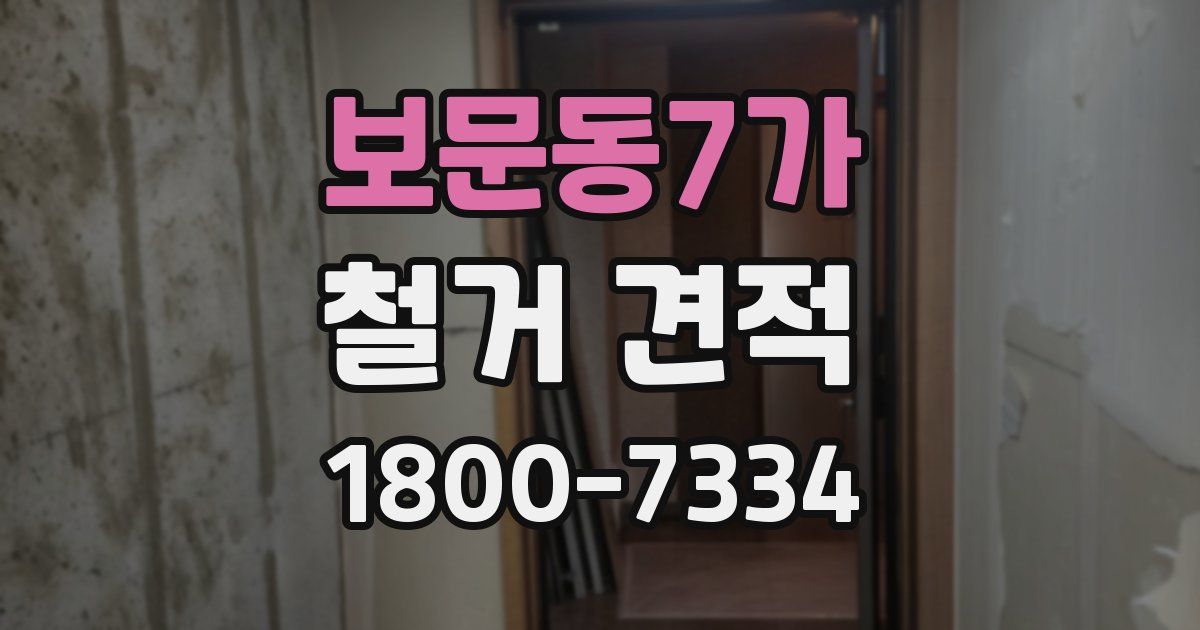 보문동7가 철거 견적