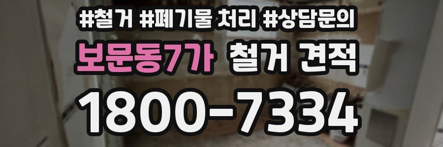 보문동7가 철거 견적