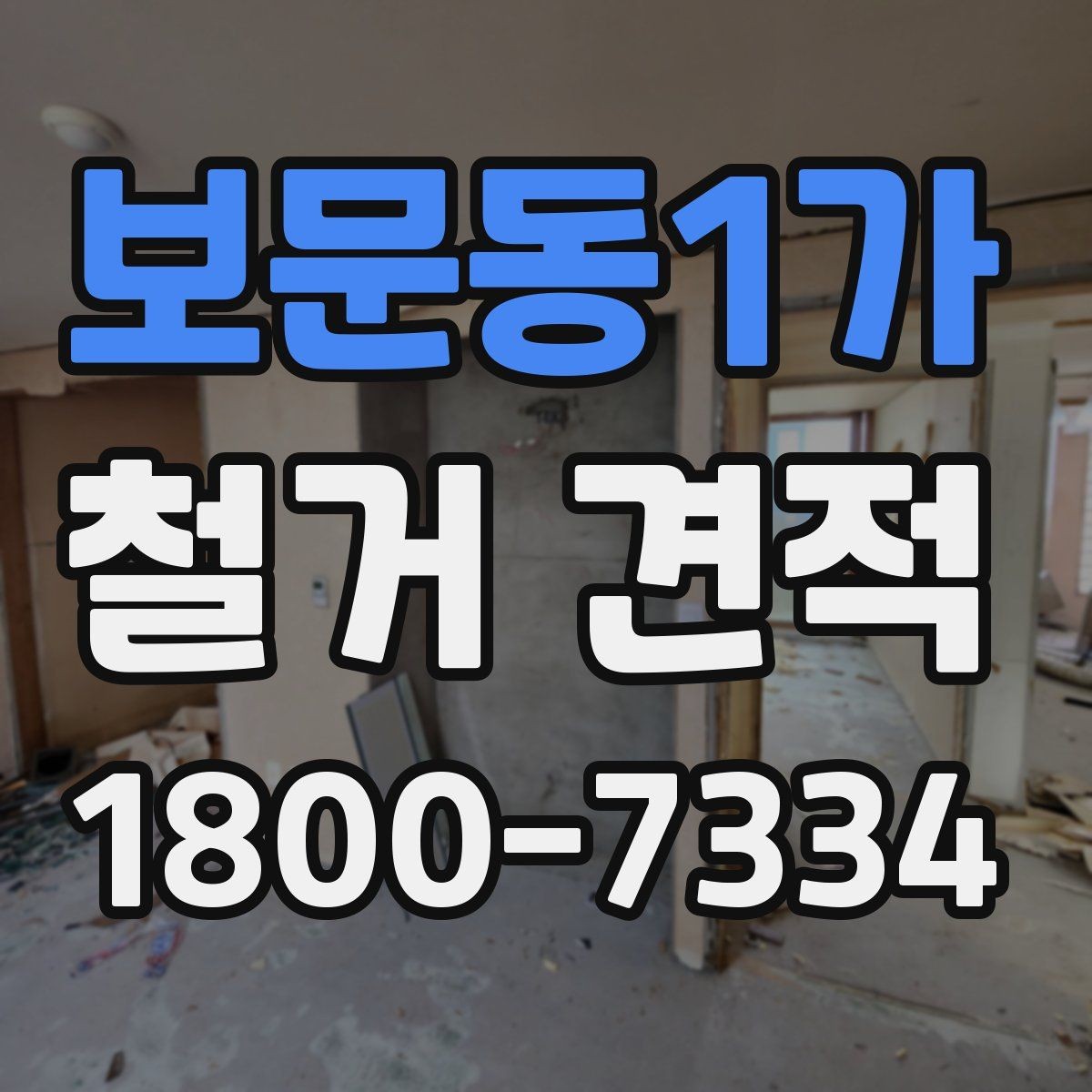 보문동1가 철거 견적 상담 시 현장 사진이 필요한 이유