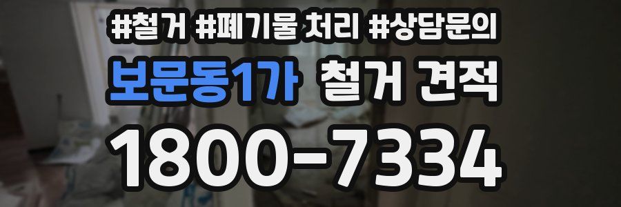 보문동1가 철거 견적