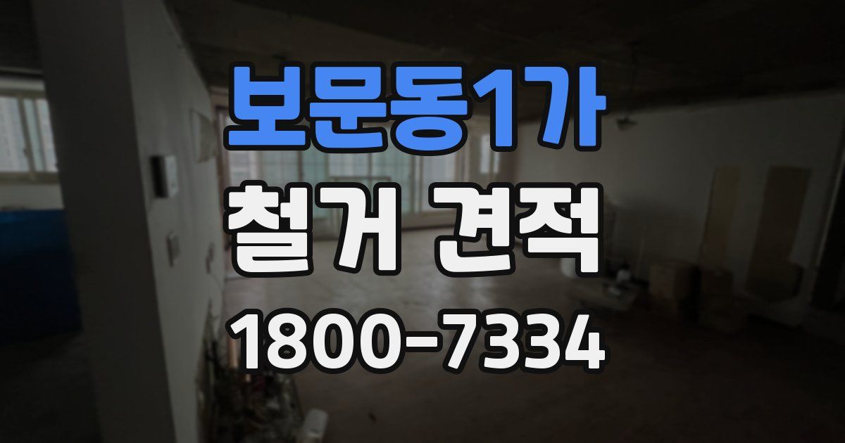 보문동1가 철거 견적