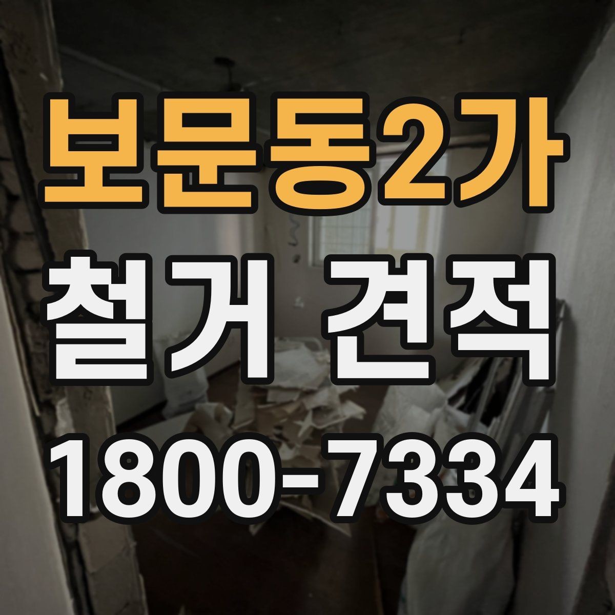 보문동2가 철거 견적 비교에서 빠지기 쉬운 부대비용