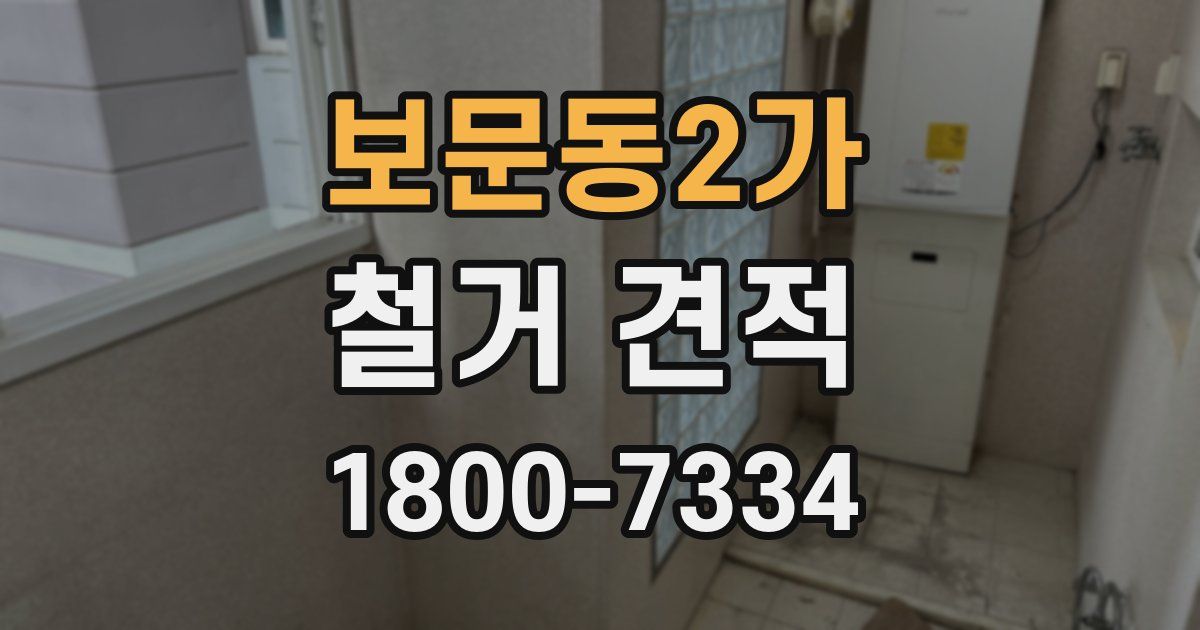 보문동2가 철거 견적