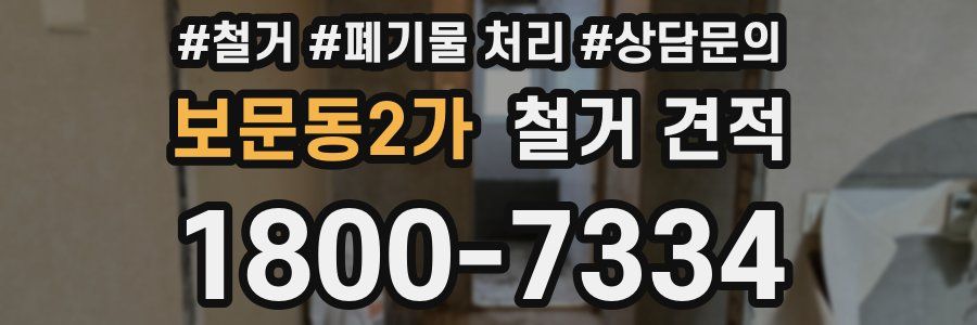 보문동2가 철거 견적