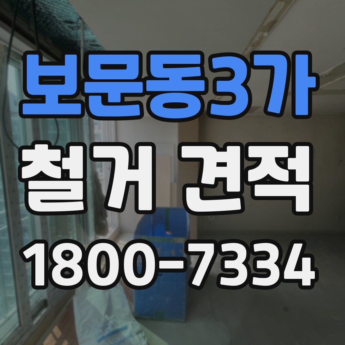 보문동3가 철거 견적 받을 때 사진과 도면이 필요한 경우
